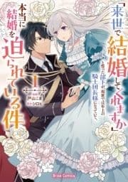 ｢来世で結婚してくれますか｣と誓った部下が､現世では年上の騎士団長様になっていて､本当に結婚を迫られている件_thumbnail