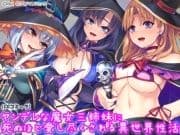 ヤンデレな魔女三姉妹に死ぬほど愛し尽くされる異世界性活_thumbnail