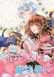 注文の多い魔法使い 契約花嫁はおねだり上手な最強魔術師に溺愛されています!? 【連載版】_thumbnail