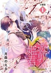 遊郭の姫君～傷負い少女は花魁男子に愛でられる～ 分冊版_thumbnail