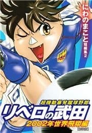 超機動暴発蹴球野郎 リベロの武田 2002年世界飛翔編 新装版