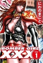 BOMBER GIRL XXX ボンバーガールトリプルエックス 新装版 1