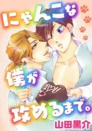 にゃんこな僕が攻めるまで｡