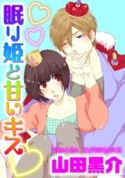 眠り姫と甘いキス_thumbnail