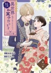 巻き添えで異世界に喚び出されたので､世界観無視して和菓子作ります【単話】_thumbnail