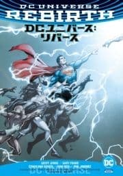 DCユニバース:リバース_thumbnail