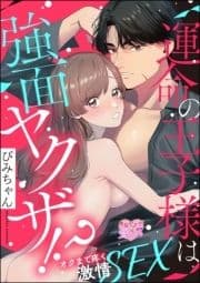 運命の王子様は強面ヤクザ!? オクまで疼く激情SEX(単話版)_thumbnail