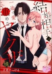 結婚相手は一途で愛が重めなヤクザ様(単話版)_thumbnail