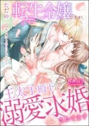 ただの転生令嬢ですが､王太子殿下に溺愛求婚されてます ～10年の想いで淫らにとろけて～(単話版)_thumbnail