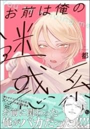 お前は俺の迷惑系_thumbnail