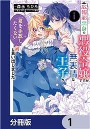 広報部出身の悪役令嬢ですが､無表情な王子が｢君を手放したくない｣と言い出しました【分冊版】_thumbnail