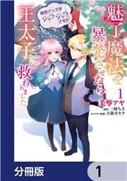 魅了魔法を暴発させたら破邪グッズをジャラジャラさせた王太子に救われました【分冊版】_thumbnail