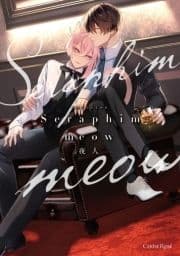 Seraphim meow【単行本版】_thumbnail