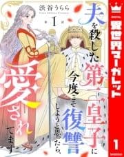 【単話売】夫を殺した第二皇子に今度こそ復讐しようと思ったら､愛されてます