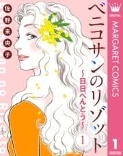 【単話売】ベニコサンのリゾット～日日(にちにち)べんとう～_thumbnail