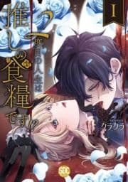 2度目の人生は推しの食糧です!?【単行本版】_thumbnail