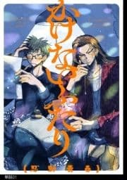 かけないふたり【単話】_thumbnail