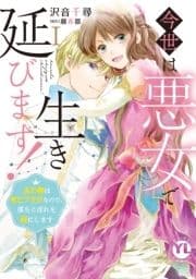 今世は悪女で生き延びます!【単行本版】～玉の輿は死亡フラグなので､落ちこぼれを婿にします～