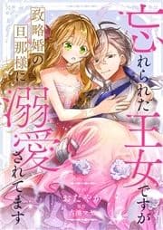 忘れられた王女ですが政略婚の旦那様に溺愛されてます_thumbnail