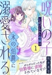 ｢呪いの子｣と虐げられた令嬢は氷の伯爵に溺愛される(単話版)