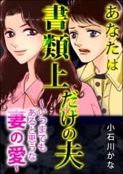 あなたは書類上だけの夫 ～いつまでもあると思うな妻の愛～_thumbnail