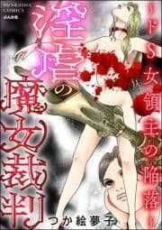 淫虐の魔女裁判 ～ドS女領主の陥落～_thumbnail