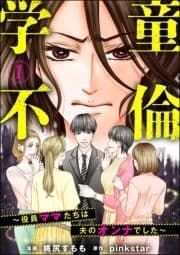 学童不倫 ～役員ママたちは夫のオンナでした～(分冊版)_thumbnail