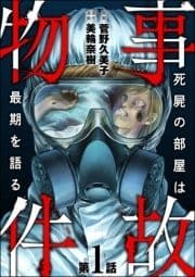 事故物件 死屍の部屋は最期を語る(分冊版)