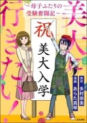 美大に行きたい! ～母子ふたりの受験奮闘記～