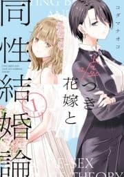 嘘つき花嫁と同性結婚論_thumbnail