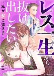 レス一生から抜け出したい ～私が女に還る日～_thumbnail