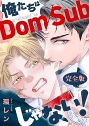 俺たちはDom/Subじゃない! 完全版