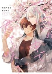 花冠の中で君と咲う【特典ペーパー/電子限定描き下ろし付き】