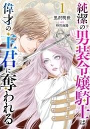 純潔の男装令嬢騎士は偉才の主君に奪われる【分冊版】