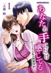 あなたの手にだけ感じてる～手フェチな私の秘蜜契約～デジコレ DIGITAL COMICS