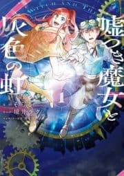 嘘つき魔女と灰色の虹_thumbnail