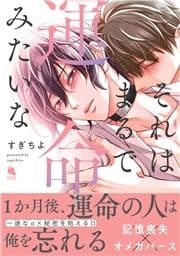 それはまるで運命みたいな_thumbnail