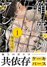 箱庭のアンバー 分冊版_thumbnail