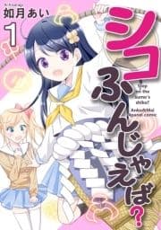 シコふんじゃえば?_thumbnail