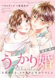 うっかり婚～目覚めたら､ワケあり上司の妻でした 蓮沼 修編～[ボル恋comic]