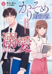 かりそめ婚約者に溺愛されてます～一途な御曹司は失恋女子を捕まえたい～_thumbnail