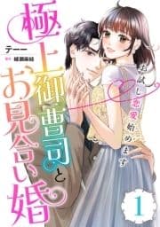 極上御曹司とお見合い婚～お試し恋愛始めます～【分冊版】_thumbnail