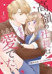 高嶺の社長は小花を愛でたい【分冊版】_thumbnail