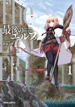 最後のエルフ_thumbnail