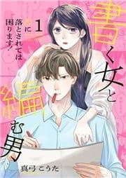 書く女と編む男─恋に落とされては困ります!─【合冊版】_thumbnail