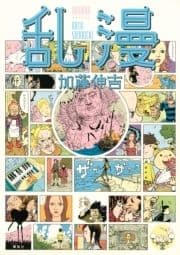乱漫
