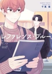 レファレンス･ブルー【特典付き】