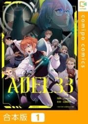 ADEL33【合本版】_thumbnail