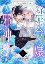 断罪された令嬢は古の邪神と幸せになります!