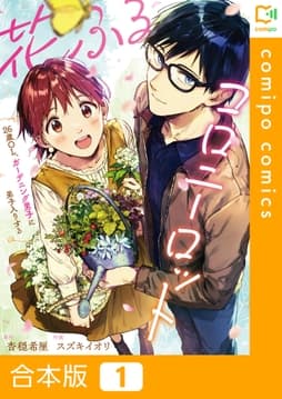花ふるコロニーロット～26歳OL､ガーデニング男子に弟子入りする～【合本版】